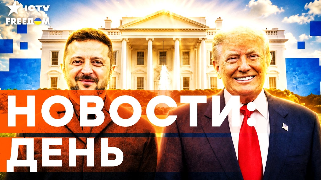 ВОТ ЭТО СЛИВ!!! ГЛАВНЫЕ итоги ВСТРЕЧИ Зеленского и ТРАМПА в США | Freedom live