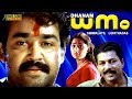 Dhanam Malayalam Full Movie Mohanlal Sibi Malayil HD