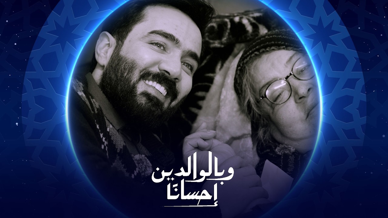 فيديو | وبالوالدين إحساناً |  الحلقة الأولى