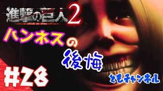 【ACT】#28 両親の復讐を胸に秘め　進撃の巨人２【ゲーム実況】