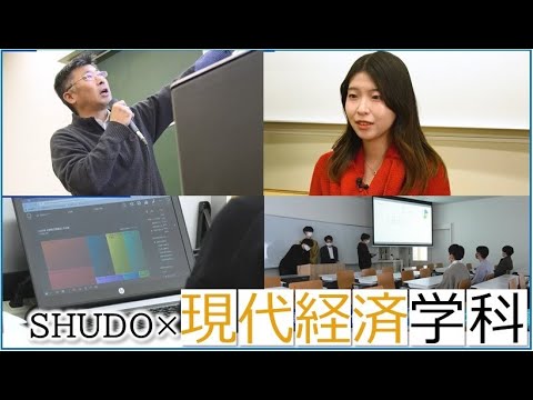 現代経済学科 広島修道大学の授業紹介動画【現代経済学科】