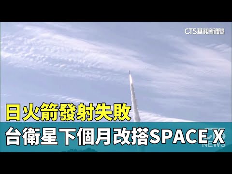 日火箭發射失敗　台衛星下個月將改搭SPACE　X