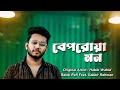 Beporowa Mon বেপরোয়া মন Cover Sabbir Rahman