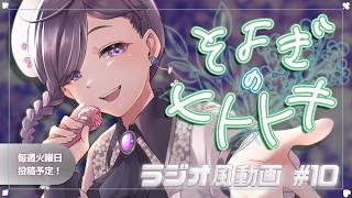【睡眠導入】ラジオ風雑談動画：そよぎのヒトトキ #10 【白桜そよ #中性Vtuber】