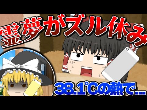 【ゆっくり茶番】霊夢が38.1℃の熱でズル休み...？