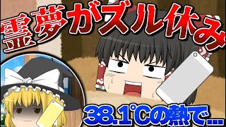 【ゆっくり茶番】霊夢が38.1℃の熱でズル休み...？