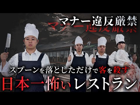 学校教育学科 スプーンを落としただけで客を殺す日本一怖いレストラン【ショートドラマ】