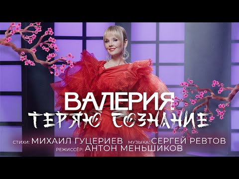 Валерия — Теряю сознание (Премьера клипа 2021)