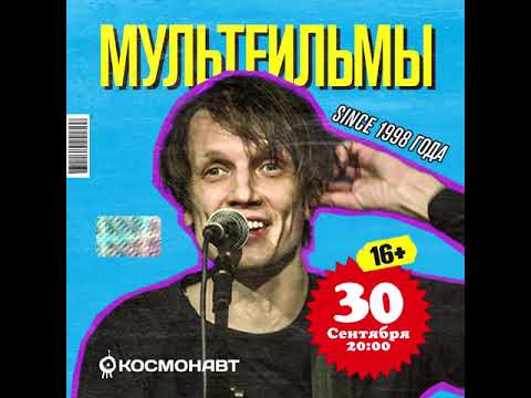 Егор Тимофеев приглашает на концерт группы "МультFильмы" 30 сентября!
