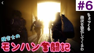 【MHWIB実況】騎空士のモンハン奮闘記＃6