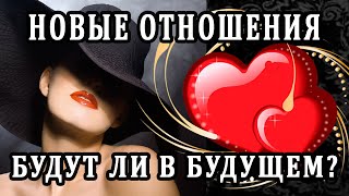НОВЫЕ ОТНОШЕНИЯ. БУДУТ ЛИ В БУДУЩЕМ? 100% Таро онлайн расклад. Гадание онлайн. Онлайн расклад