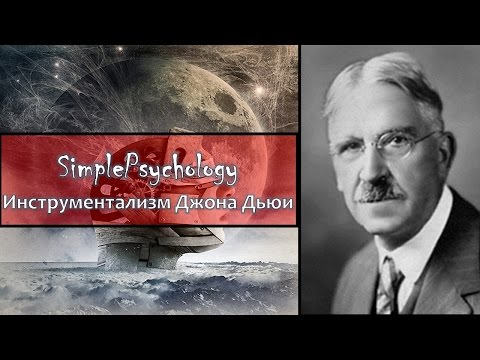 Психология сознания. Инструментализм Джона Дьюи
