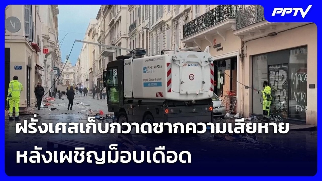 ฝรั่งเศสเก็บกวาดซากความเสียหาย หลังเผชิญม็อบเดื?