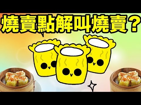 點解燒賣叫做「燒賣」？燒賣又起源自邊度？尋找燒賣的故事