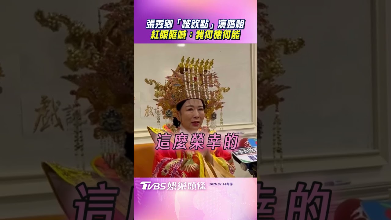 影音/張秀卿7聖筊「被欽點」演白沙屯媽祖 紅眼眶:我何德何能
