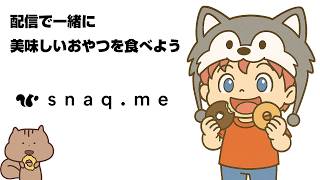🔴【おやつ食べよう】ついにお菓子の案件が来たぜよ！【#一緒にスナックミー】