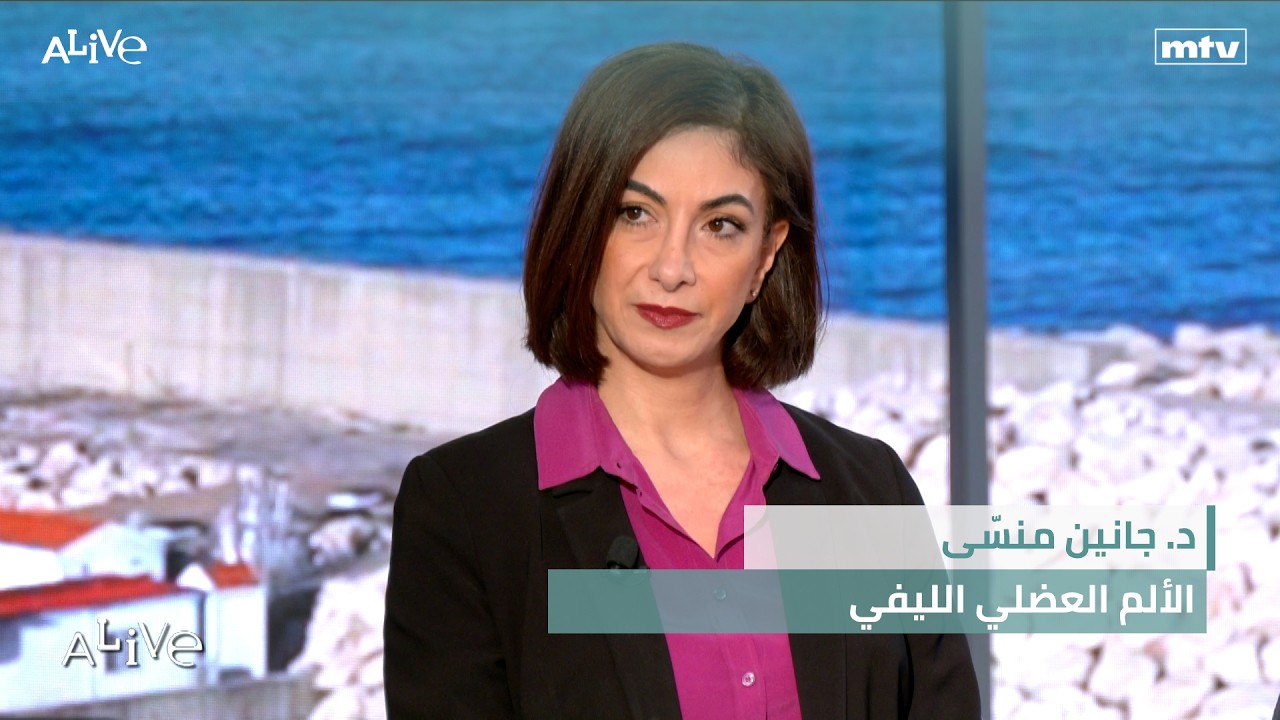 د. جانين منسّى - الألم العضلي الليفي