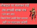 हनुमान तंत्र वापसी शाबर मंत्र जिसने क�