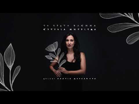 Ελένη | Ευτυχία Μητρίτσα - Eleni | Eftychia Mitritsa - Official Audio Release
