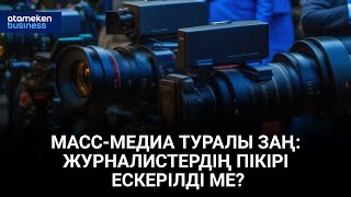 МАСС-МЕДИА ТУРАЛЫ ЗАҢ: ЖУРНАЛИСТЕРДІҢ ПІКІРІ ЕСКЕРІЛДІ МЕ?