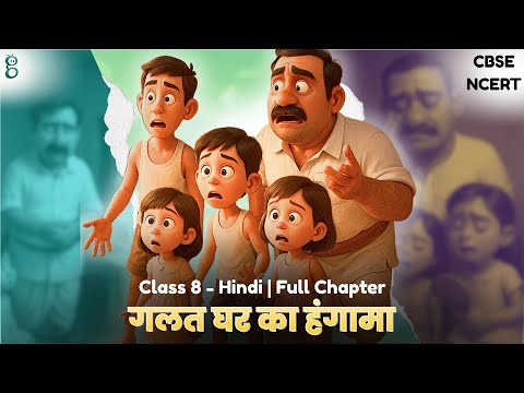 नए मेहमान – Class 8 Hindi - Malhar video