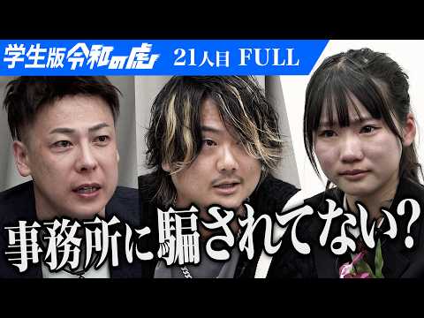 看護学科 ｢世の中は甘くないよ！｣渋谷女子インターナショナルスクールに通い芸能の可能性を広めたい【方城 りあ】[21人目]学生版令和の虎【FULL】