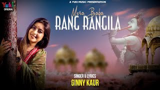 मेरा बाबा रंग रंगीला मैं तो नाचूंगी- Mera Baba Rang Rangila Main To Nachungi