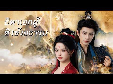 คู่รักทรงพลังคู่นี้สุดยอดมาก! ลูกสาวคนโตของตระกูลขุนนางกลับชาติมาเกิดและปราบศัตรูของเธอ!