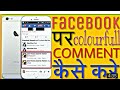 How To Change The Text Comment Colour In Facebook