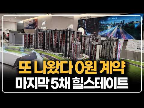 마지막 5채 밀어냅니다, 4억대 2천세대 더블역세권 힐…