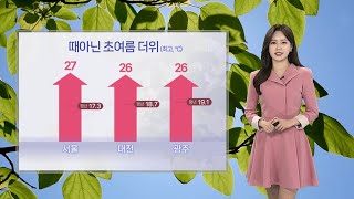 [날씨] 내일도 고온현상 계속…제주·남해안 곳곳 비 / 연합뉴스TV (YonhapnewsTV)