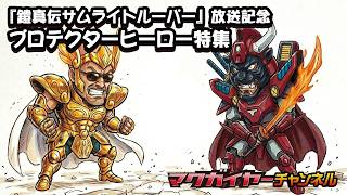 第160回 『鎧真伝サムライトルーパー』放送記念 プロテクターヒーロー特集
