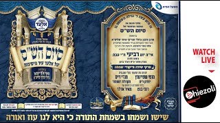 Watch LIVE: Siyum Hashas in El'ad | שידור חי: מעמד ההיסטורי המרכזי של סיום הש"ס בעיר הישיבות אלעד