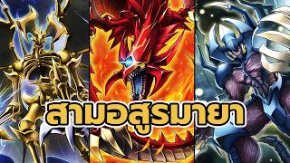 รวมการ์ด สามอสูรมายา (Sacred Beast)