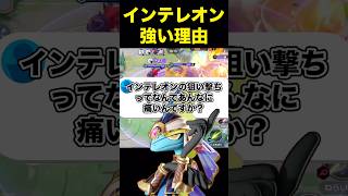 インテレオンのダメージがヤバい理由#ユナイト #ポケモンユナイト