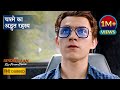 SPIDER MAN FAR FROM HOME Peter Parker Using Iron Man S EDITH Hollywood Movie Scenes
