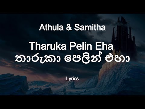 Athula & Samitha - Tharuka Pelin Eha | තාරුකා පෙලින් එහා  (Lyrics)