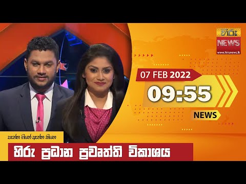 Hiru News 09:55 PM | 2022-02-07