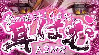 【耳責めASMR/黒3dio】むちゅー度100％(濃縮還元)【東雲めと/AVtuber】