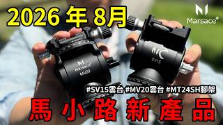 Marsace 馬小路 26年8月輕量化新產品 #SV15雲台 #MV20雲台 #MT24SH腳架  錄影、長焦用戶、風景用戶適用
