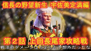 #02  実況 信長の野望新生PKCE 宇佐美定満編 シーズン8