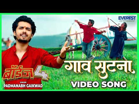 गाव सुटना Gaav Sutana Video Song — watch video