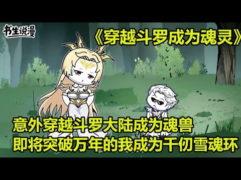 斗罗大陆魂灵！意外穿越斗罗大陆成为千仞雪的魂兽