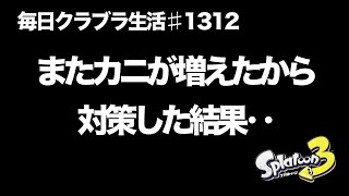 毎日クラブラ生活♯1312目　せっかく減ったのにう増え始めたからいつもの『あれ』を狙った結果　【スプラトゥーン3】【splatoon3】【バンカラマッチ】