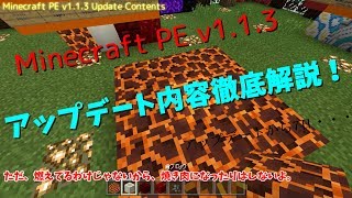 マイクラPEv1.1.3アップデート内容徹底解説！！【ゆっくり】