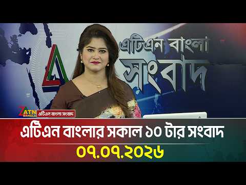 এটিএন বাংলার সকাল ১০ টার সংবাদ
