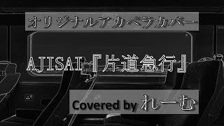 - 【低音男性がアカペラで歌ってみた】AJISAI『片道急行』【covered by Lehm】