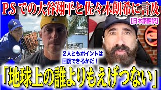 【日本語翻訳】大谷翔平の回復がポイントだ！佐々木朗希の守護神についても言及！【海外の反応】