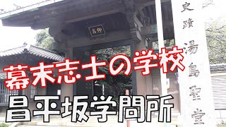 【昌平坂学問所】幕末の志士たちの教育とは。