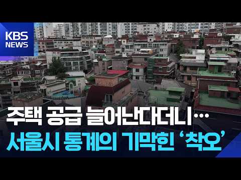 정비사업으로 세대 수 늘었다? ‘오히려 줄었다’…고무줄 통계가 원인 / KBS 2026.09.17.